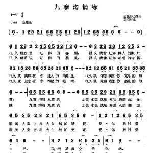 九寨沟情缘_通俗唱法乐谱_词曲:蓝色冰点 黄清林