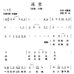 遥望_合唱歌谱_词曲:刘爱斌 李平