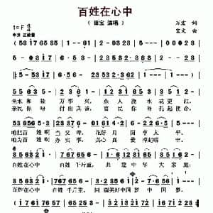 百姓在心中_歌曲简谱_词曲:万宏 宝文