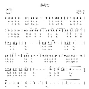 荻花伤_通俗唱法乐谱_词曲:叶远灵 贺文广