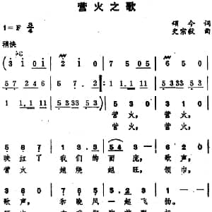 营火之歌_儿歌乐谱_词曲:颂今 史宗毅