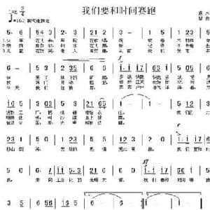 我们要和时间赛跑_民歌简谱_词曲:袁水拍 瞿希贤