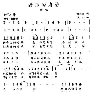 老师的身影_儿歌乐谱_词曲:秦云岩 晓丹