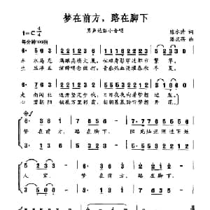 梦在前方,路在脚下_通俗唱法乐谱_词曲:陈水清 潘庆蓓