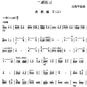 二胡谱 | 二胡练习 换把练习 二 高耀华编曲