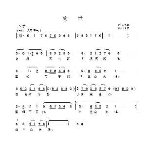 处​世_歌谱投稿_词曲:佚名 子健