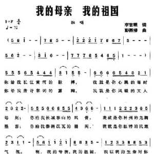 我的母亲 我的祖国_民歌简谱_词曲:李官明 彭燕修