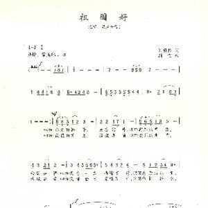 祖国好_歌曲简谱_词曲:刘明弟 刘剑宝