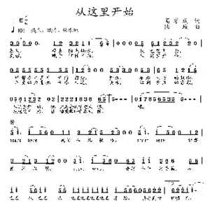 从这里开始_歌曲简谱_词曲:葛孝成 陆城