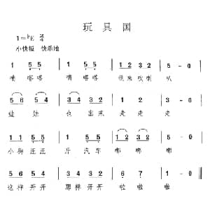 玩具国_儿歌乐谱