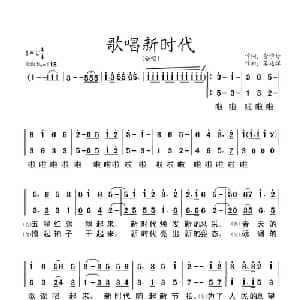 歌唱新时代_合唱歌谱_词曲:俞学标 姜延辉