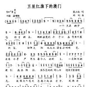 五星红旗下的澳门_民歌简谱_词曲:张永红 郑刚