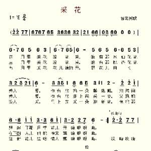 采花_歌谱投稿