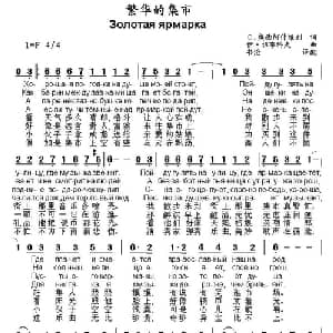 繁华的集市 俄罗斯 _外国歌谱_词曲: 俄 С 奥西阿什维利 俄 伊 祖布科夫