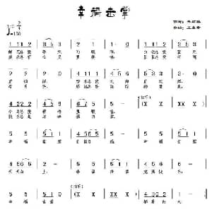 幸福击掌_儿歌乐谱_词曲:张结林 王东音