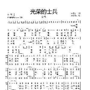 光荣的士兵_歌谱投稿_词曲:从丹丹词 杨会林曲
