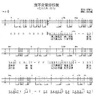 我不介意你恨我 吉他谱 花儿乐队 大张伟 大张伟