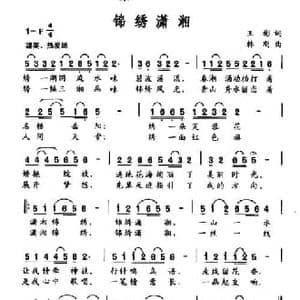 锦绣潇湘_民歌简谱_词曲:王彬 韩刚
