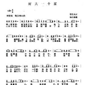 好大一个家_民歌简谱_词曲:翟桂英 杨田盛