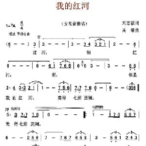 我的红河_美声唱法乐谱_词曲:刘志毅 高绿