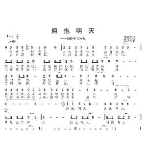 拥抱明天_歌曲简谱_词曲:刘爱斌 邱彦鸿