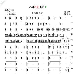 八月桂花遍地开_歌曲简谱_词曲: 民歌