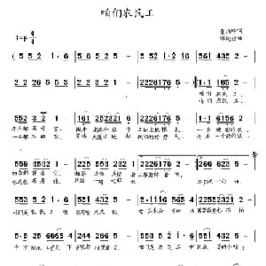 咱们农民工_通俗唱法乐谱_词曲:董希坤 张纯位
