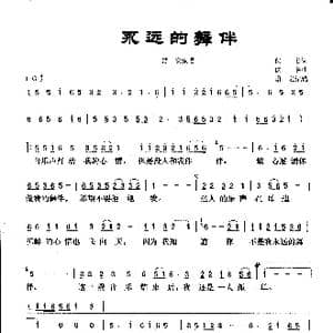 永远的舞伴_歌曲简谱_词曲:佚名 佚名 群之记谱