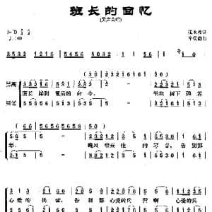 班长的回忆_歌曲简谱_词曲:张永枚 毕庶勤