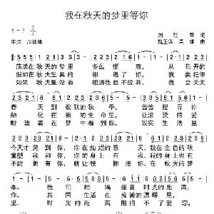 我在秋天的梦里等你_通俗唱法乐谱_词曲:刘勋章 魏正华 吴雄