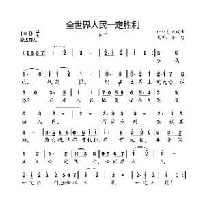 全世界人民一定胜利！_歌曲简谱_词曲:中央乐团 中央乐团