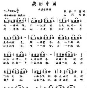 美丽中国_民歌简谱_词曲:韩雪 王寅 王同安