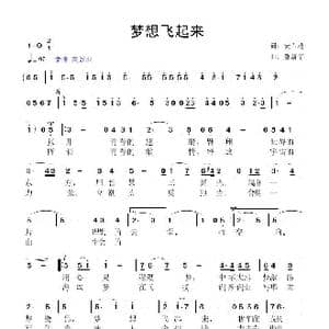 梦想飞起来_歌曲简谱_词曲:安百花 鲁新华