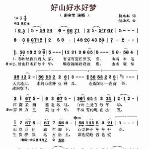 好山好水好梦_歌曲简谱_词曲:杨启舫 蔚金莹