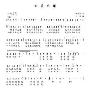 大爱无疆_民歌简谱_词曲:姚修刚 小石