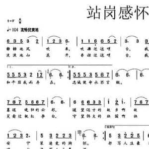 站岗感怀_民歌简谱_词曲:王涛 王磊 胡旭东