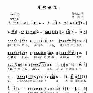 走向成熟_儿歌乐谱_词曲:张永红 林海
