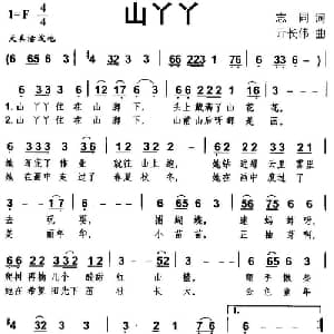 山丫丫_儿歌乐谱_词曲:志同 亓长伟
