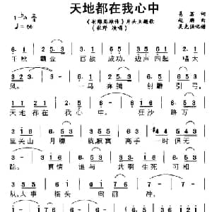 天地都在我心中_通俗唱法乐谱_词曲:易茗 赵麟