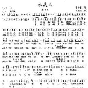 冰美人_民歌简谱_词曲:李幼容 张联通
