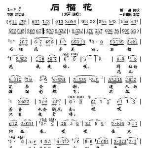 石榴花_歌谱投稿