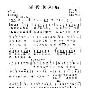 孝敬爹和妈_歌曲简谱_词曲:雨山 大平 岛木