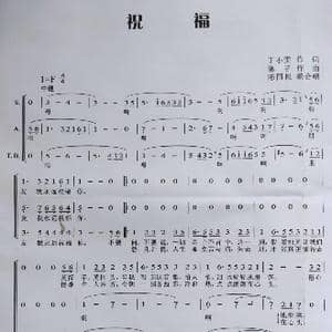 祝福_歌谱投稿_词曲:丁小雯 郭 孑
