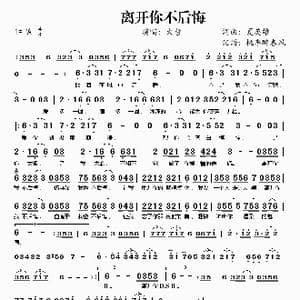离开你不后悔_歌谱投稿_词曲:夏英雄 夏英雄
