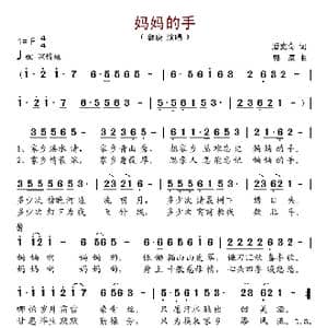 妈妈的手_歌谱投稿_词曲:潘克奇 郭庚