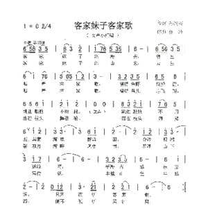 客家妹子客家歌_歌曲简谱_词曲:孙同兴 林玲