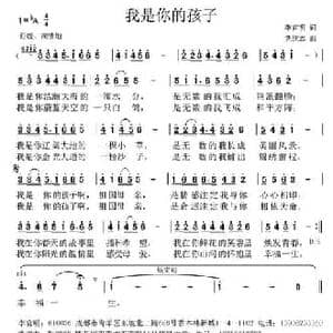 我是你的孩子_民歌简谱_词曲:李官明 党继志