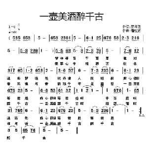 一壶美酒醉千古_通俗唱法乐谱_词曲:紫月亮 潘桂贤