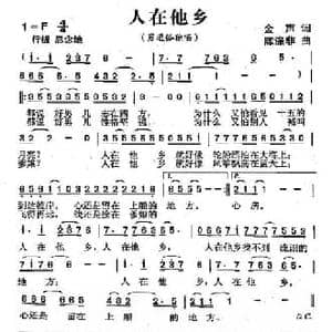 人在他乡_民歌简谱_词曲:金声 陈涤非