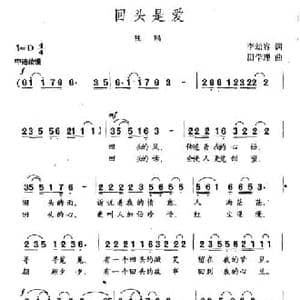 回头是爱_民歌简谱_词曲:李幼容 田学理